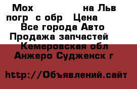 Мох 4045-1706010 на Льв. погр. с обр › Цена ­ 100 - Все города Авто » Продажа запчастей   . Кемеровская обл.,Анжеро-Судженск г.